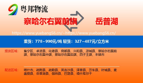 察哈尔右翼前旗到岳普湖县物流