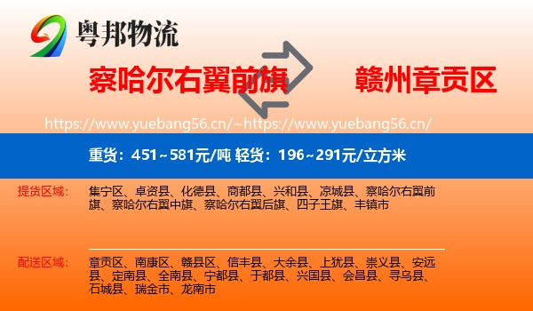 察哈尔右翼前旗到章贡区物流