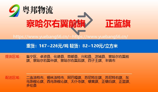察哈尔右翼前旗到正蓝旗物流