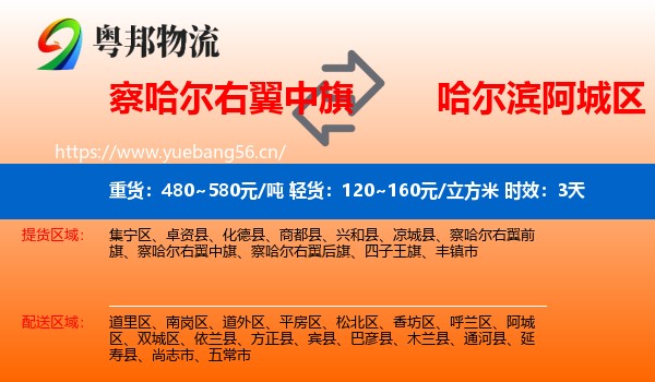 察哈尔右翼中旗到阿城区物流专线名片
