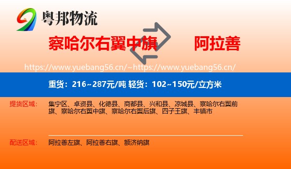 察哈尔右翼中旗到阿拉善盟物流