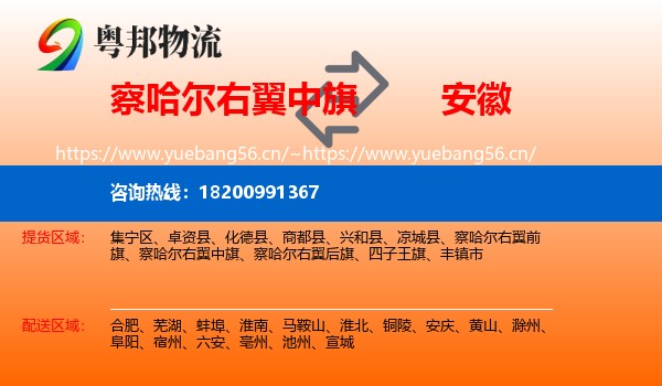 察哈尔右翼中旗到安徽物流专线