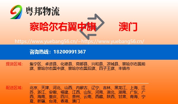 察哈尔右翼中旗到澳门物流专线