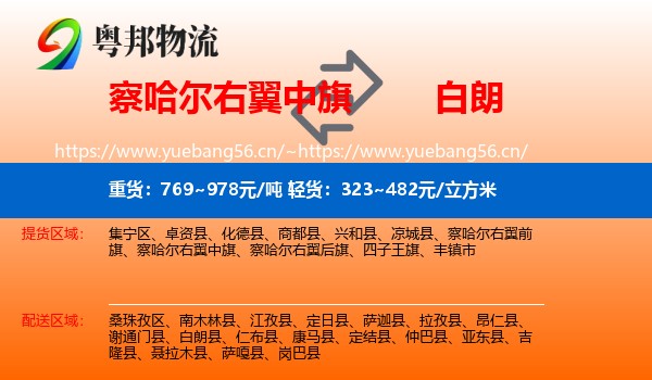 察哈尔右翼中旗到白朗县物流