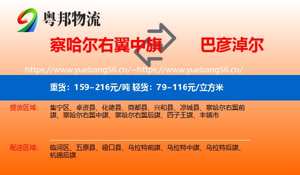 察哈尔右翼中旗到巴彦淖尔物流