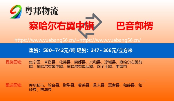察哈尔右翼中旗到巴音郭楞物流