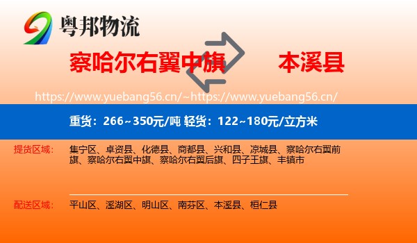 察哈尔右翼中旗到本溪县物流