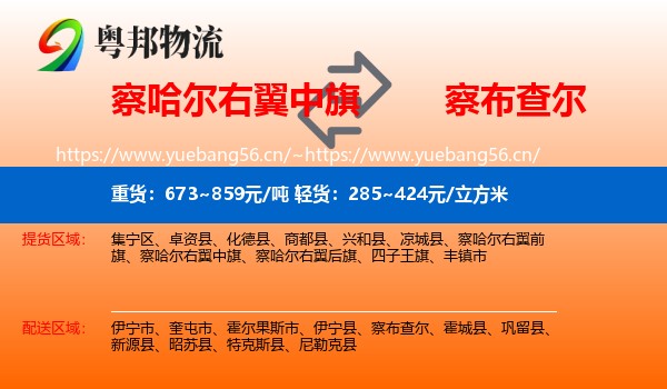 察哈尔右翼中旗到察布查尔物流
