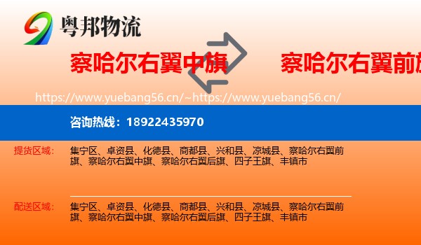 察哈尔右翼中旗到察哈尔右翼前旗物流