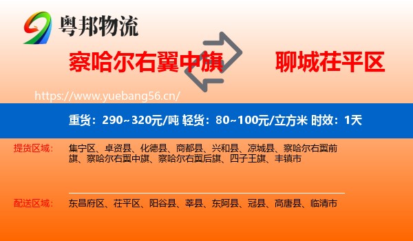 察哈尔右翼中旗到茌平区物流 察哈尔右翼中旗到茌平区物流专线名片