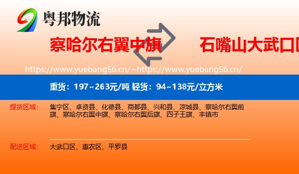 察哈尔右翼中旗到大武口区物流