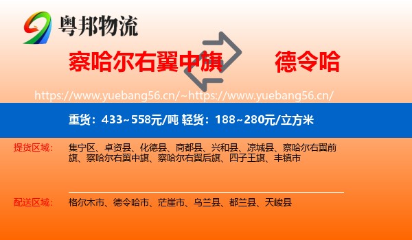 察哈尔右翼中旗到德令哈市物流
