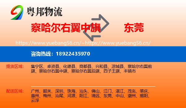察哈尔右翼中旗到东莞物流