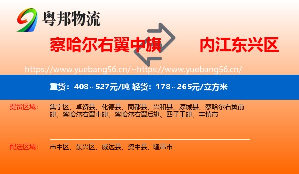 察哈尔右翼中旗到东兴区物流