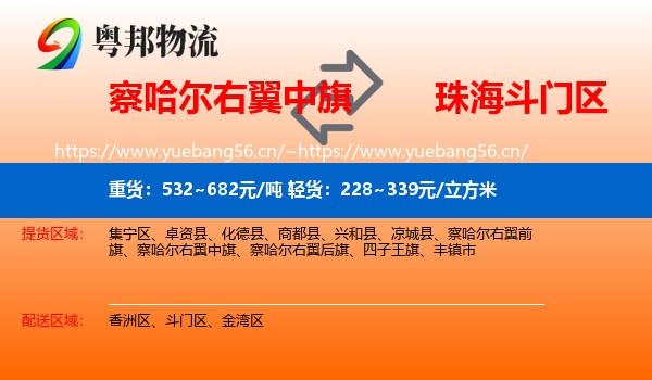 察哈尔右翼中旗到斗门区物流