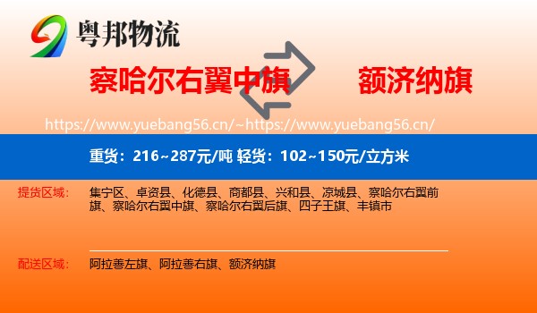 察哈尔右翼中旗到额济纳旗物流