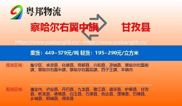察哈尔右翼中旗到甘孜县物流