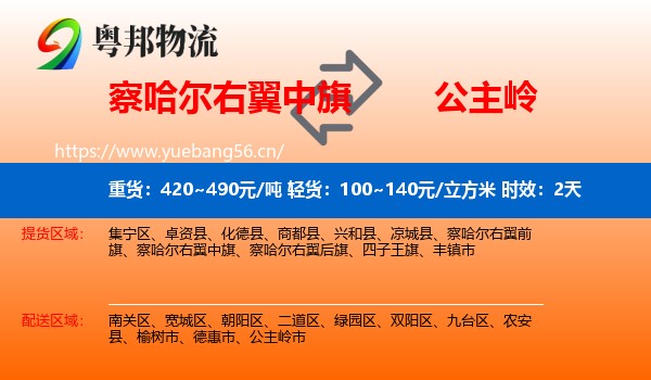 察哈尔右翼中旗到公主岭市物流专线名片