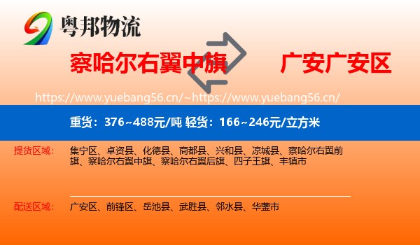 察哈尔右翼中旗到广安区物流