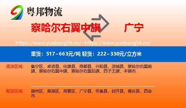 察哈尔右翼中旗到广宁县物流