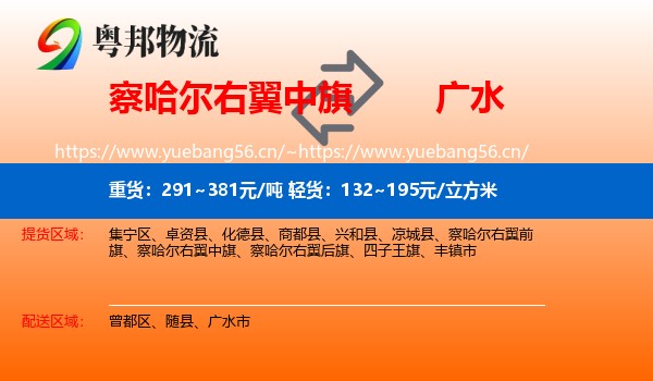 察哈尔右翼中旗到广水市物流