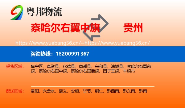 察哈尔右翼中旗到贵州物流专线