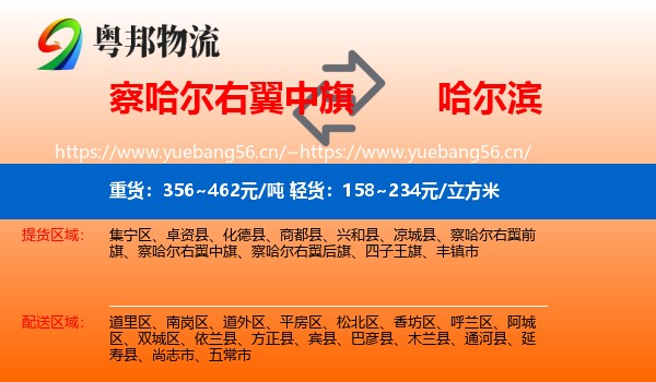察哈尔右翼中旗到哈尔滨物流专线