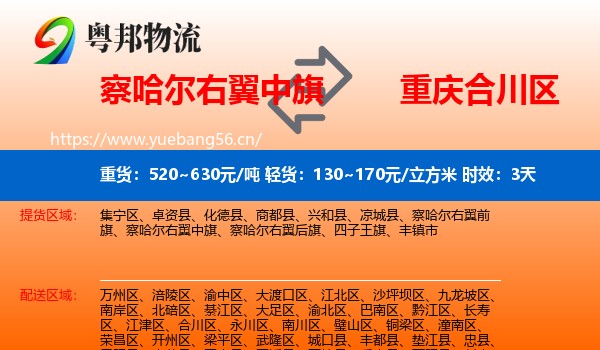 察哈尔右翼中旗到合川区物流专线名片