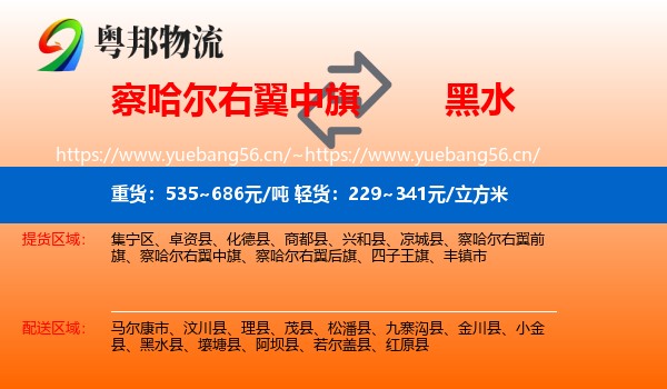 察哈尔右翼中旗到黑水县物流