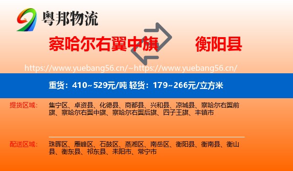察哈尔右翼中旗到衡阳县物流
