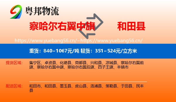 察哈尔右翼中旗到和田县物流