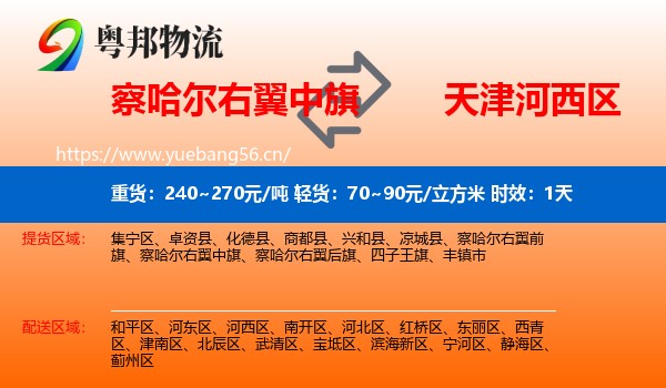 察哈尔右翼中旗到河西区物流 察哈尔右翼中旗到河西区物流专线名片