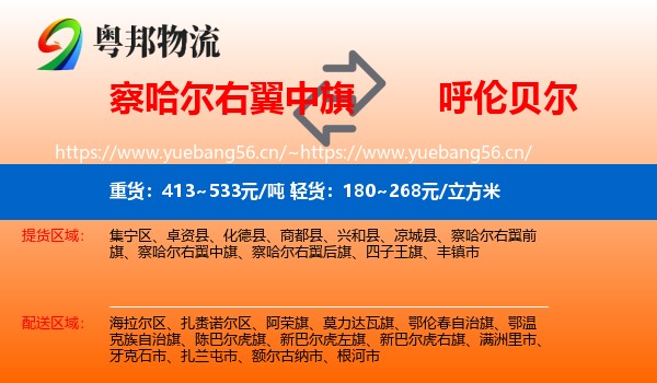 察哈尔右翼中旗到呼伦贝尔物流
