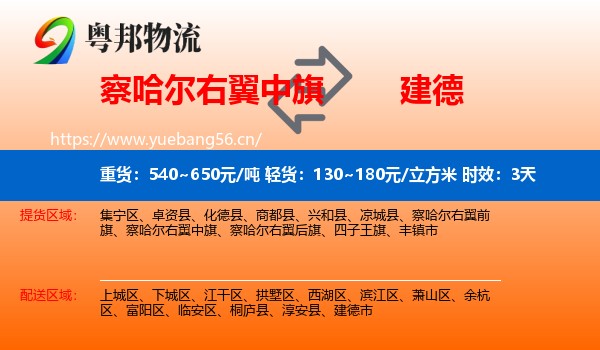察哈尔右翼中旗到建德市物流专线名片