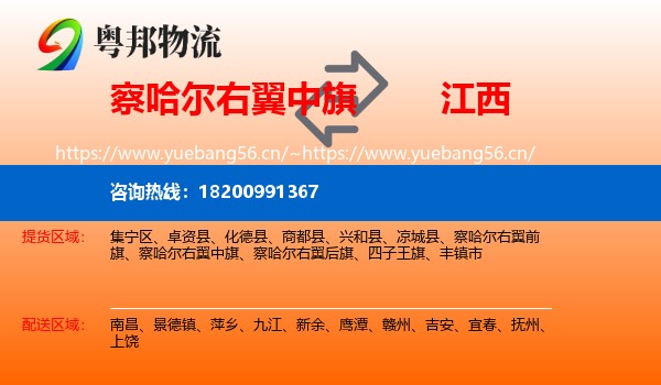 察哈尔右翼中旗到江西物流专线