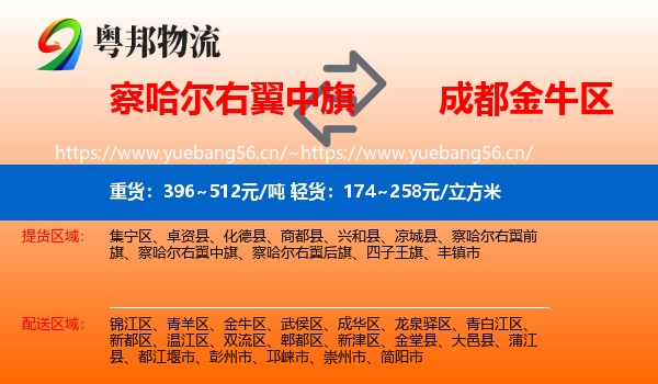 察哈尔右翼中旗到金牛区物流