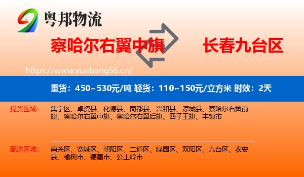 察哈尔右翼中旗到九台区物流专线名片