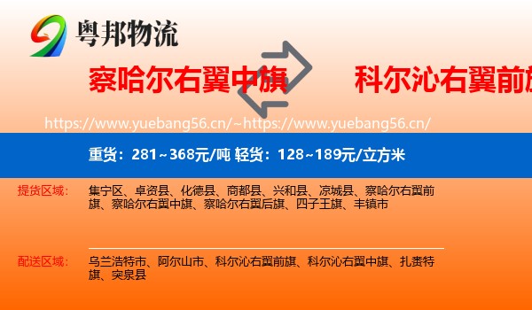 察哈尔右翼中旗到科尔沁右翼前旗物流