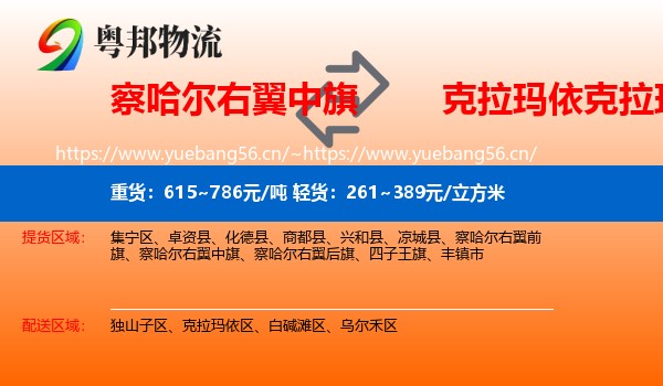 察哈尔右翼中旗到克拉玛依区物流