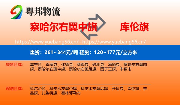 察哈尔右翼中旗到库伦旗物流