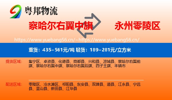 察哈尔右翼中旗到零陵区物流