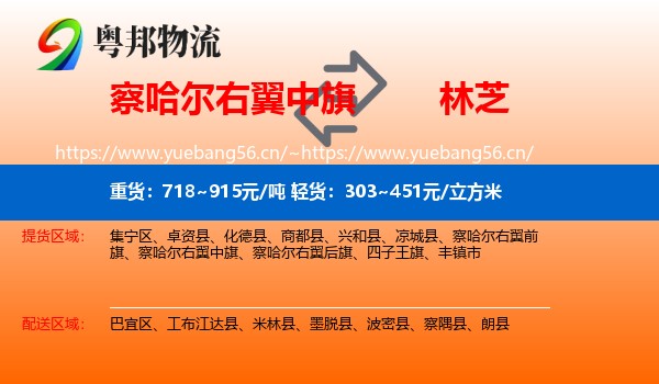 察哈尔右翼中旗到林芝物流
