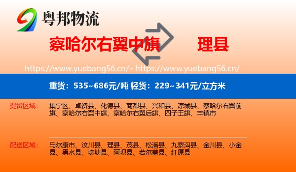 察哈尔右翼中旗到理县物流