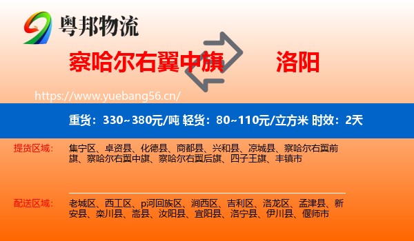 察哈尔右翼中旗到洛阳物流专线名片