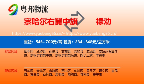 察哈尔右翼中旗到禄劝县物流
