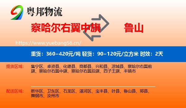 察哈尔右翼中旗到鲁山县物流专线名片