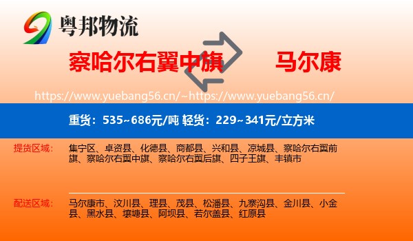 察哈尔右翼中旗到马尔康市物流
