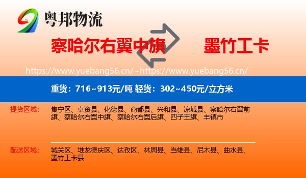 察哈尔右翼中旗到墨竹工卡县物流