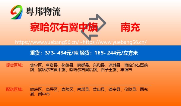 察哈尔右翼中旗到南充物流