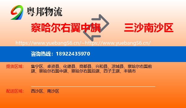 察哈尔右翼中旗到南沙区物流